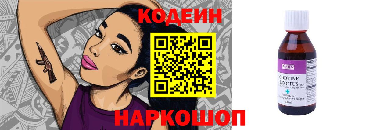 Кодеин Purple Drank Лабинск